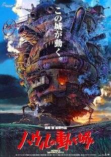 Film poster depicting Howl's castle on its chicken legs against a sunset, with the title in kanji characters